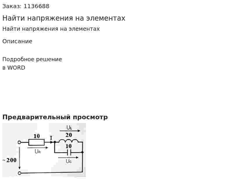 Найти напряжения на элементах 