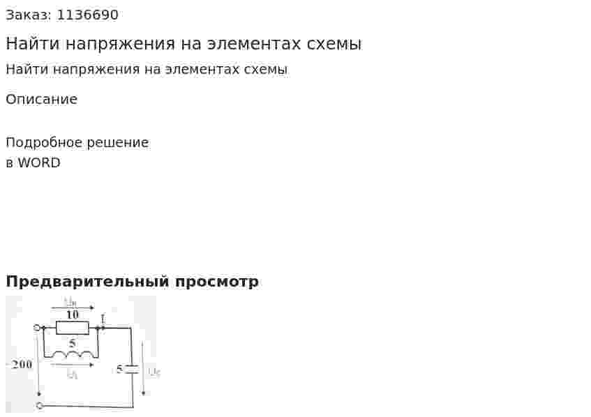 Найти напряжения на элементах схемы 