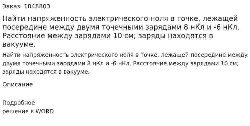 Найти напряженность электрического ноля в точке, лежащей посередине между двумя точечными зарядами 8 нКл и -6 нКл. Расстояние между зарядами 10 см; заряды находятся в вакууме. 