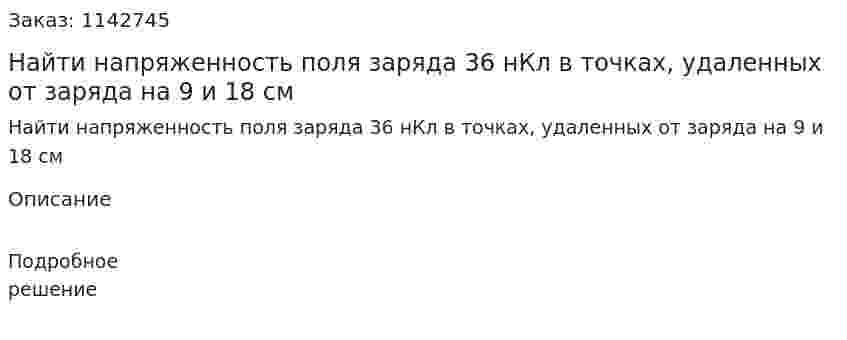 Найти напряженность поля заряда 36 нКл в точках, удаленных от заряда на 9 и 18 см 