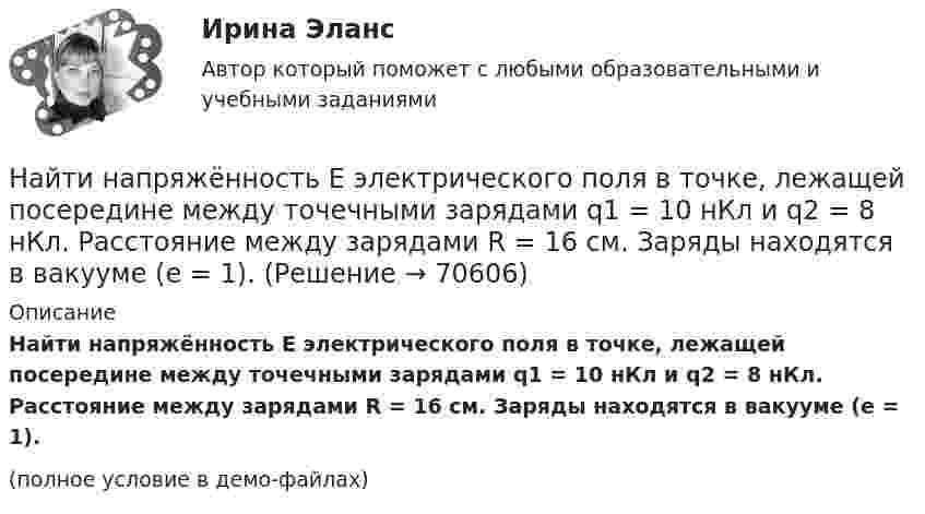     
            Описание
            Найти напряжённость E электрического поля в точке, лежащей посередине между точечными зарядами q1 = 10 нКл и q2 = 8 нКл. Расстояние между зарядами R = 16 см. Заряды находятся в вакууме (e = 1).(полное условие в демо-файлах)   
            
            
            Найти напряжение U на концах нихромового проводника длиной 1 м при плотности тока j = 2∙108 А/м2. Удельное сопротивление нихрома ρ = 10-6 Ом∙м.Найти напряжённость E электрического поля в точке, лежащей посередине между точечными зарядами q1 = 10 нКл и q2 = 8 нКл. Расстояние между зарядами R = 16 см. Заряды находятся в вакууме (e = 1).Найти напряженность g и потенциал f гравитационного поля, создаваемого однородным шаром, масса которого M, радиус R. Нарисовать графики зависимостей g(r) и f(r) для этого случая.Найти напряжённость H магнитного поля, создаваемого отрезком AB прямолинейного проводника с током, в точке C, расположенной на перпендикуляре к середине этого отрезка на расстоянии a = 6 см от него.Найти напряжённость магнитного поля в точке, отстоящей на 2 метра от бесконечно длинного проводника, по которому течёт ток 5 ампер.Найти напряженность магнитного поля в центре дуги радиусом 0,2 м, замыкающей два параллельных полубесконечных проводника, если лежат в плоскости, перпендикулярной плоскости дуги, а сила тока в цепи равна 14 АНайти напряженность магнитного поля в центре кругового витка радиусом 9 см, помещенного в квадратную рамку со стороной 18 см так, что их плоскости совпадают, а направления токов в них силой 20 А противоположны.Найти момент импульса J вала, вращающегося с частотой n = 10 с-1. Кинетическая энергия вращающегося вала Wк = 100 Дж.Найти момент инерции I и момент импульса L земного шара относительно оси вращения. Масса Земли равна m = 6·1024 кг, радиус Земли читать равным R = 6400 км.Найти момент инерции тонкого однородного кольца радиусом 20 см и массой 100 г относительно оси, лежащей в плоскости кольца и проходящей через его центр.Найти мощность Р фотовспышки при разряде конденсатора ёмкостью С = 0,6 мФ, заряженного до напряжения U = 220 В, если разряд конденсатора происходит в течение t = 2,5 мс.Найти наибольшую величину прогиба рессоры от груза, положенного на её середину, если статический прогиб рессоры от того же груза x0 = 2 см. Каков будет наибольший начальный прогиб, если на середину рессоры падает тот же грузНайти наибольшую длину волны в серии Бальмера в спектре водорода. Какую ускоряющую разность потенциалов должны пройти электроны, чтобы при возбуждении ими атома водорода появилась эта линия?Найти наименьший объём баллона, вмещающего 6,4 кг кислорода, если его стенки при температуре 20 °C выдерживают давление 15,7 Па.