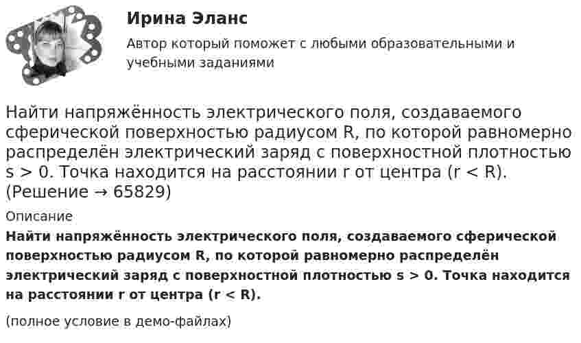     
            Описание
            Найти напряжённость электрического поля, создаваемого сферической поверхностью радиусом R, по которой равномерно распределён электрический заряд с поверхностной плотностью s > 0. Точка находится на расстоянии r от центра (r < R).(полное условие в демо-файлах)   
            
            
            Найти напряженность электрического поля на расстоянии 0,2 нм от одновалентного иона. Заряд считать точечным.Найти напряжённость электрического поля, создаваемого сферической поверхностью радиусом R, по которой равномерно распределён электрический заряд с поверхностной плотностью s > 0. Точка находится на расстоянии r от центра (r < R).Найти нормальное и тангенциальное ускорения, действующие на парашютиста через 1 с после прыжка с самолёта, летящего в горизонтальном направлении со скоростью 360 км/ч. Сопротивлением воздуха пренебречь.Найти область сходимости степенного рядаНайти общее и частное решения линейного неоднородного дифференциального уравнения с постоянными коэффициентами со специальной правой частьюНайти общее решение дифференциального уравненияНайти общее решение дифференциального уравнения:Найти напряженность магнитного поля в центре дуги радиусом 0,2 м, замыкающей два параллельных полубесконечных проводника, если лежат в плоскости, перпендикулярной плоскости дуги, а сила тока в цепи равна 14 АНайти напряженность магнитного поля в центре кругового витка радиусом 9 см, помещенного в квадратную рамку со стороной 18 см так, что их плоскости совпадают, а направления токов в них силой 20 А противоположны.Найти напряжённость магнитного поля в центре симметрии контура, представляющего собой правильный шестиугольник, если по нему течёт ток силой 1 А. Длина стороны равняется 1 м.Найти напряжённость магнитного поля, создаваемого отрезком AB прямолинейного проводника с током в точке C, расположенной на перпендикуляре к середине этого отрезка на расстоянии 15 см от него. Найти напряжённость магнитного поля, создаваемого отрезком AB прямолинейного проводника с током в точке C, расположенной на перпендикуляре к середине этого отрезка на расстоянии 8 см от него.Найти напряжённость Н магнитного поля на оси кругового контура на расстоянии а = 3 см от его плоскости. Радиус контура R = 4 см, ток в контуре I = 2 А.Найти напряжённость электрического поля в точке, лежащей посередине между точечными зарядами q1 = 8·10-9 Кл и q2 = -5·10-9 Кл, находящимися в воздухе (e = 1) на расстоянии r = 10 см.