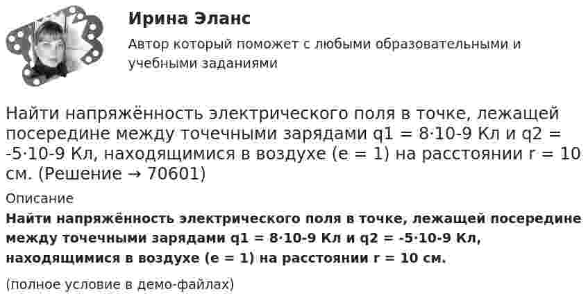     
            Описание
            Найти напряжённость электрического поля в точке, лежащей посередине между точечными зарядами q1 = 8·10-9 Кл и q2 = -5·10-9 Кл, находящимися в воздухе (e = 1) на расстоянии r = 10 см.(полное условие в демо-файлах)   
            
            
            Найти напряжённость Н магнитного поля на оси кругового контура на расстоянии а = 3 см от его плоскости. Радиус контура R = 4 см, ток в контуре I = 2 А.Найти напряжённость электрического поля в точке, лежащей посередине между точечными зарядами q1 = 8·10-9 Кл и q2 = -5·10-9 Кл, находящимися в воздухе (e = 1) на расстоянии r = 10 см.Найти напряжённость электрического поля в точке, лежащей посередине между точечными зарядами q1 = 8 нКл и q2 = -6 нКл. Расстояние между зарядами d = 10 см.Найти напряженность электрического поля на расстоянии 0,2 нм от одновалентного иона. Заряд считать точечным.Найти напряжённость электрического поля, создаваемого сферической поверхностью радиусом R, по которой равномерно распределён электрический заряд с поверхностной плотностью s > 0. Точка находится на расстоянии r от центра (r < R).Найти нормальное и тангенциальное ускорения, действующие на парашютиста через 1 с после прыжка с самолёта, летящего в горизонтальном направлении со скоростью 360 км/ч. Сопротивлением воздуха пренебречь.Найти область сходимости степенного рядаНайти напряженность g и потенциал f гравитационного поля, создаваемого однородным шаром, масса которого M, радиус R. Нарисовать графики зависимостей g(r) и f(r) для этого случая.Найти напряжённость H магнитного поля, создаваемого отрезком AB прямолинейного проводника с током, в точке C, расположенной на перпендикуляре к середине этого отрезка на расстоянии a = 6 см от него.Найти напряжённость магнитного поля в точке, отстоящей на 2 метра от бесконечно длинного проводника, по которому течёт ток 5 ампер.Найти напряженность магнитного поля в центре дуги радиусом 0,2 м, замыкающей два параллельных полубесконечных проводника, если лежат в плоскости, перпендикулярной плоскости дуги, а сила тока в цепи равна 14 АНайти напряженность магнитного поля в центре кругового витка радиусом 9 см, помещенного в квадратную рамку со стороной 18 см так, что их плоскости совпадают, а направления токов в них силой 20 А противоположны.Найти напряжённость магнитного поля в центре симметрии контура, представляющего собой правильный шестиугольник, если по нему течёт ток силой 1 А. Длина стороны равняется 1 м.Найти напряжённость магнитного поля, создаваемого отрезком AB прямолинейного проводника с током в точке C, расположенной на перпендикуляре к середине этого отрезка на расстоянии 15 см от него. 