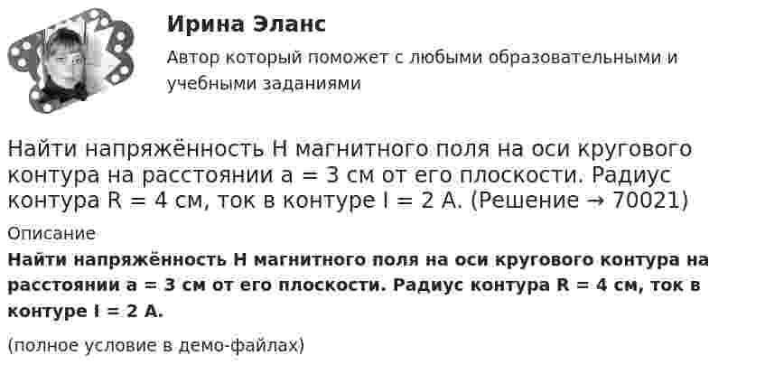     
            Описание
            Найти напряжённость Н магнитного поля на оси кругового контура на расстоянии а = 3 см от его плоскости. Радиус контура R = 4 см, ток в контуре I = 2 А.(полное условие в демо-файлах)   
            
            
            Найти напряжённость магнитного поля, создаваемого отрезком AB прямолинейного проводника с током в точке C, расположенной на перпендикуляре к середине этого отрезка на расстоянии 8 см от него.Найти напряжённость Н магнитного поля на оси кругового контура на расстоянии а = 3 см от его плоскости. Радиус контура R = 4 см, ток в контуре I = 2 А.Найти напряжённость электрического поля в точке, лежащей посередине между точечными зарядами q1 = 8·10-9 Кл и q2 = -5·10-9 Кл, находящимися в воздухе (e = 1) на расстоянии r = 10 см.Найти напряжённость электрического поля в точке, лежащей посередине между точечными зарядами q1 = 8 нКл и q2 = -6 нКл. Расстояние между зарядами d = 10 см.Найти напряженность электрического поля на расстоянии 0,2 нм от одновалентного иона. Заряд считать точечным.Найти напряжённость электрического поля, создаваемого сферической поверхностью радиусом R, по которой равномерно распределён электрический заряд с поверхностной плотностью s > 0. Точка находится на расстоянии r от центра (r < R).Найти нормальное и тангенциальное ускорения, действующие на парашютиста через 1 с после прыжка с самолёта, летящего в горизонтальном направлении со скоростью 360 км/ч. Сопротивлением воздуха пренебречь.Найти напряжённость E электрического поля в точке, лежащей посередине между точечными зарядами q1 = 10 нКл и q2 = 8 нКл. Расстояние между зарядами R = 16 см. Заряды находятся в вакууме (e = 1).Найти напряженность g и потенциал f гравитационного поля, создаваемого однородным шаром, масса которого M, радиус R. Нарисовать графики зависимостей g(r) и f(r) для этого случая.Найти напряжённость H магнитного поля, создаваемого отрезком AB прямолинейного проводника с током, в точке C, расположенной на перпендикуляре к середине этого отрезка на расстоянии a = 6 см от него.Найти напряжённость магнитного поля в точке, отстоящей на 2 метра от бесконечно длинного проводника, по которому течёт ток 5 ампер.Найти напряженность магнитного поля в центре дуги радиусом 0,2 м, замыкающей два параллельных полубесконечных проводника, если лежат в плоскости, перпендикулярной плоскости дуги, а сила тока в цепи равна 14 АНайти напряженность магнитного поля в центре кругового витка радиусом 9 см, помещенного в квадратную рамку со стороной 18 см так, что их плоскости совпадают, а направления токов в них силой 20 А противоположны.Найти напряжённость магнитного поля в центре симметрии контура, представляющего собой правильный шестиугольник, если по нему течёт ток силой 1 А. Длина стороны равняется 1 м.