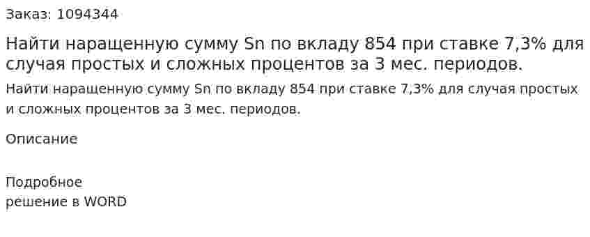 Найти наращенную сумму Sn по вкладу 854 при ставке 7,3% для случая простых и сложных процентов за 3 мес. периодов. 