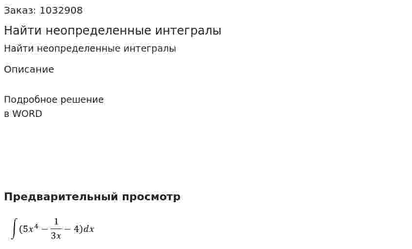 Найти неопределенные интегралы 