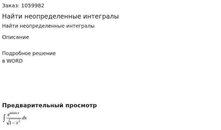 Найти неопределенные интегралы   