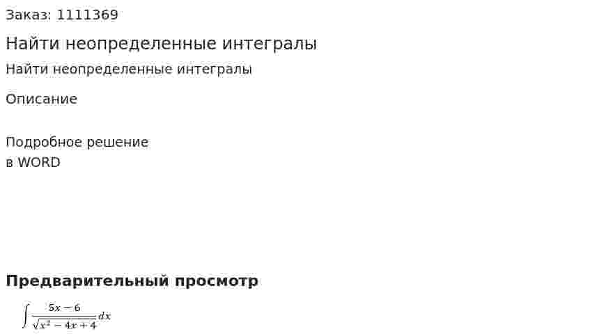 Найти неопределенные интегралы 