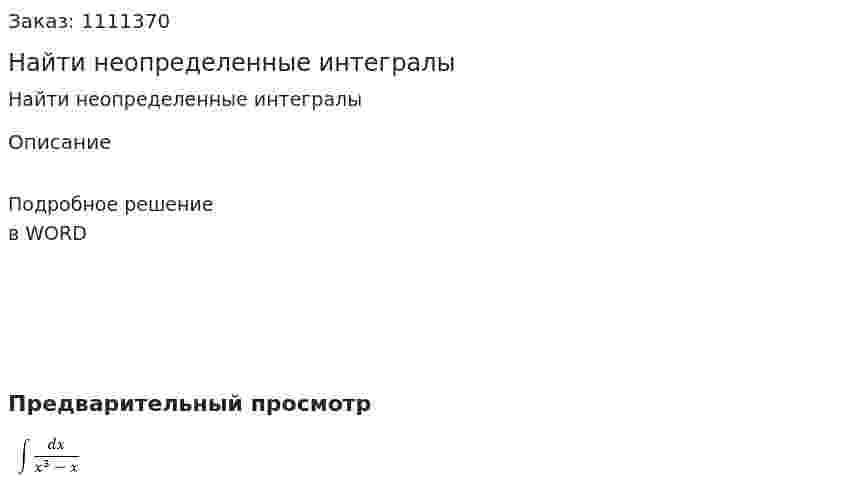 Найти неопределенные интегралы 