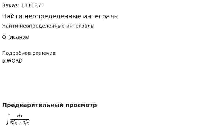 Найти неопределенные интегралы 