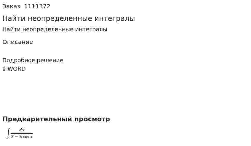 Найти неопределенные интегралы 