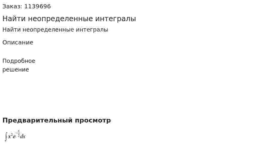 Найти неопределенные интегралы 