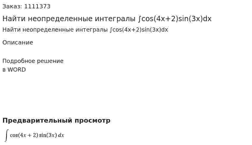 Найти неопределенные интегралы ∫cos(4x+2)sin(3x)dx 