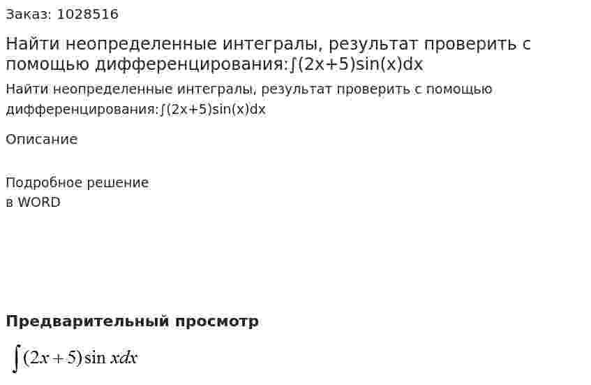 Найти неопределенные интегралы, результат проверить с помощью дифференцирования:∫(2x+5)sin(x)dx 