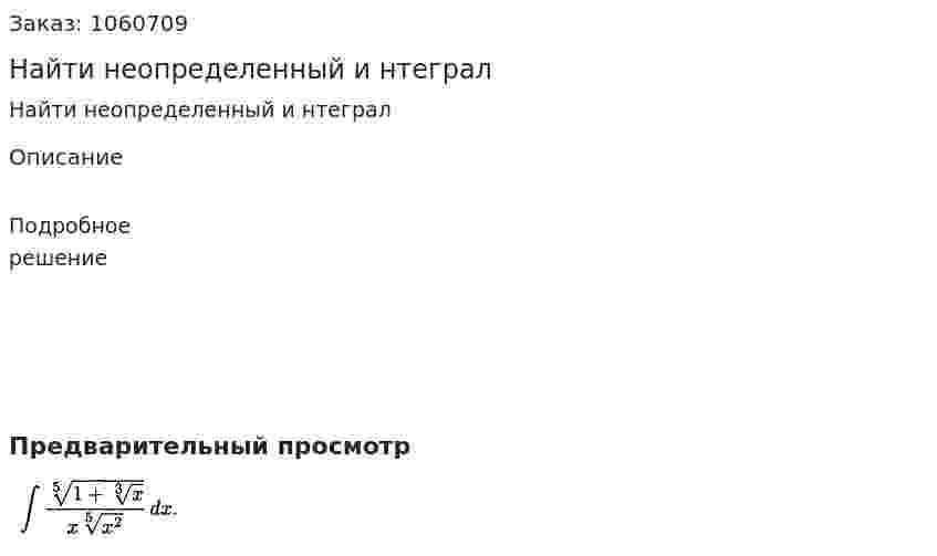Найти неопределенный и нтеграл 