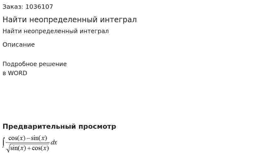Найти неопределенный интеграл 
