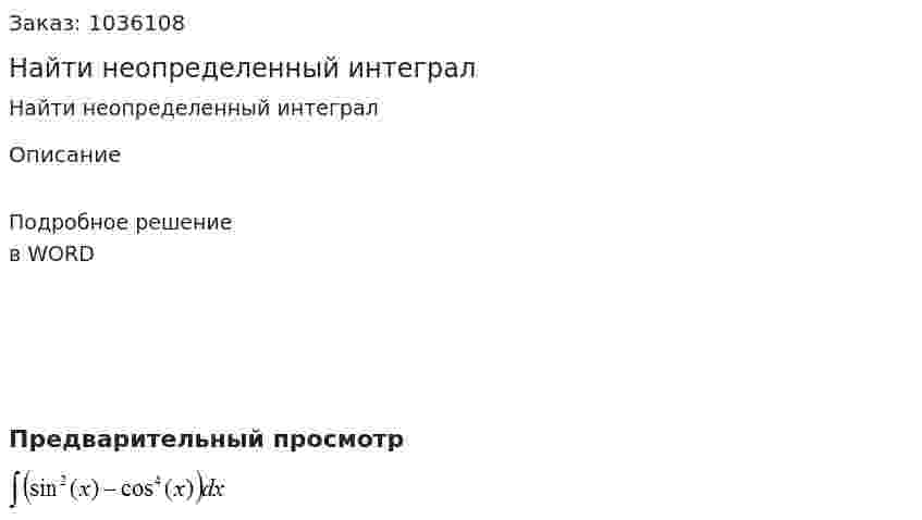 Найти неопределенный интеграл 