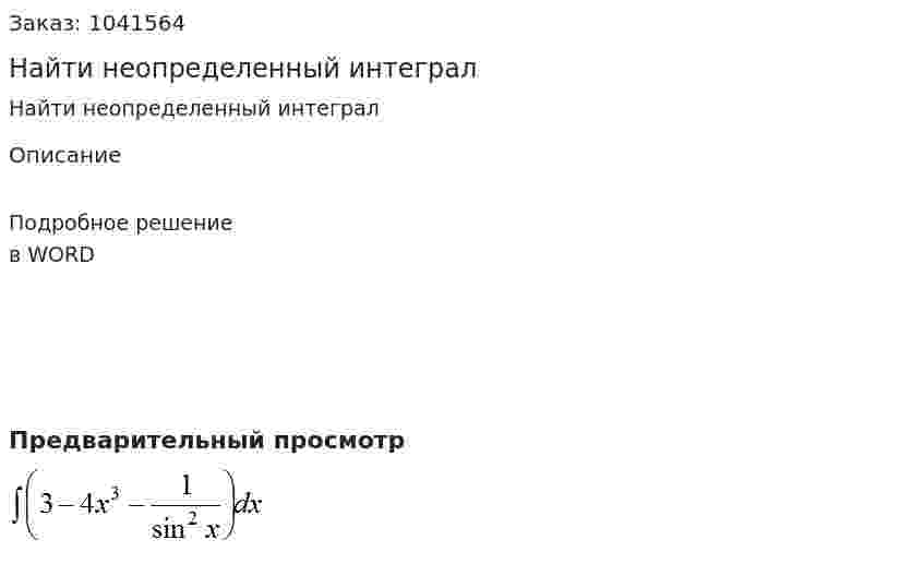 Найти неопределенный интеграл  