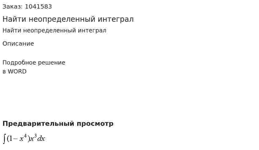 Найти неопределенный интеграл  