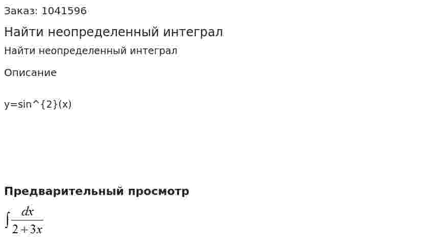 Найти неопределенный интеграл  