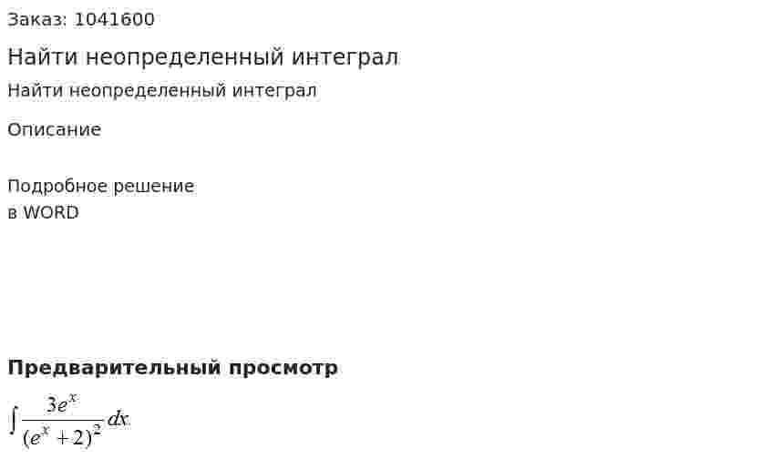 Найти неопределенный интеграл  