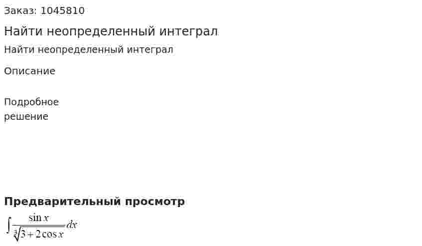 Найти неопределенный интеграл  