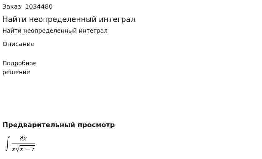 Найти неопределенный интеграл 