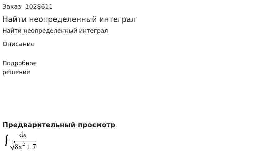 Найти неопределенный интеграл 