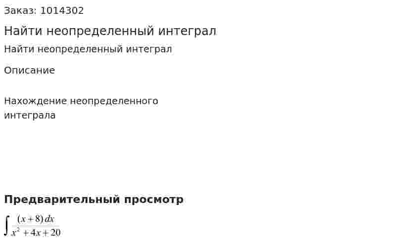 Найти неопределенный интеграл 