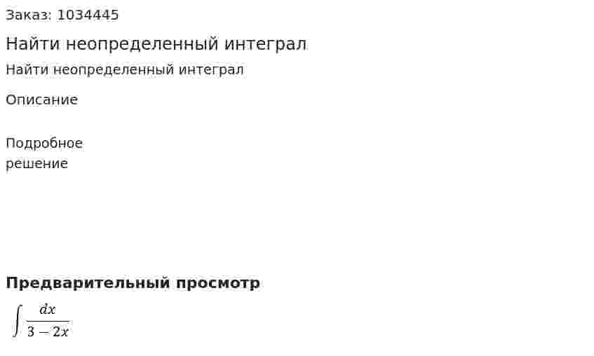 Найти неопределенный интеграл 