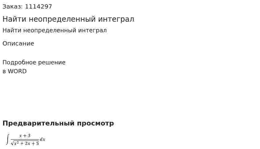 Найти неопределенный интеграл 