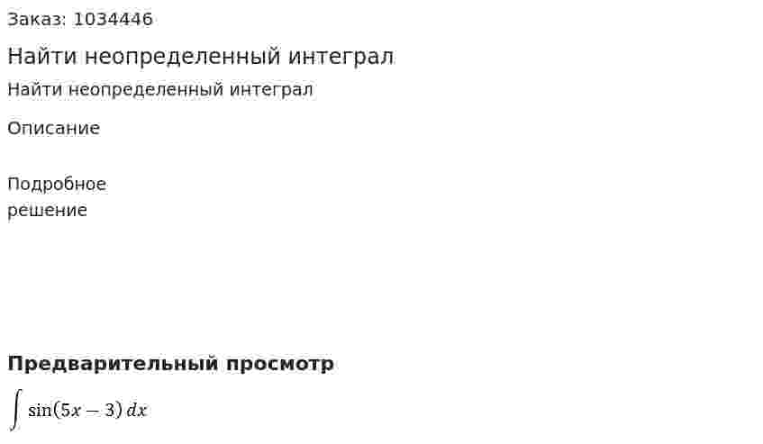 Найти неопределенный интеграл 