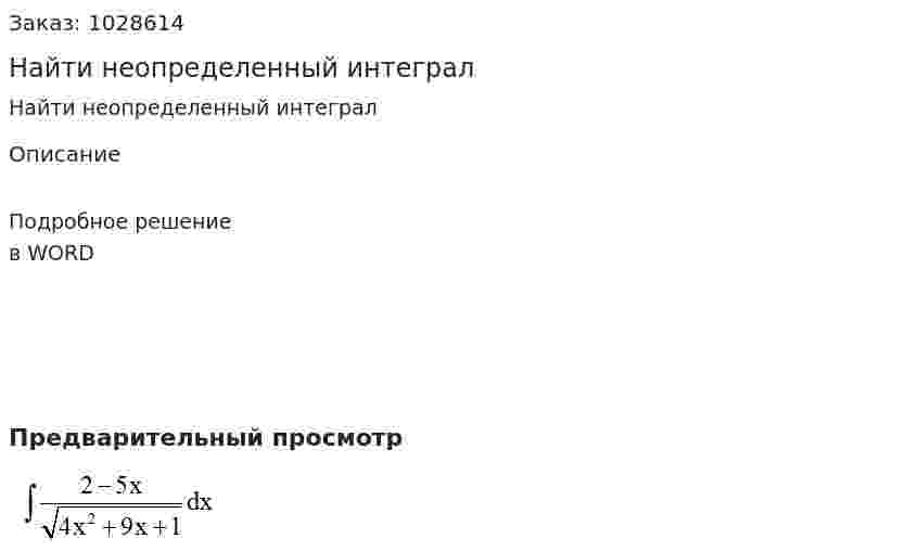 Найти неопределенный интеграл 