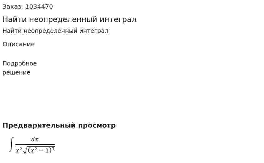 Найти неопределенный интеграл 