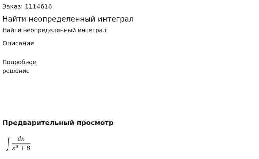 Найти неопределенный интеграл 