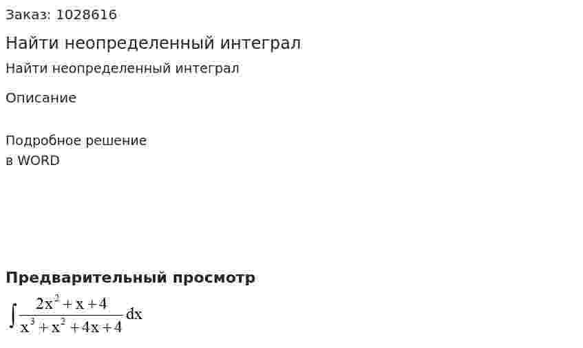 Найти неопределенный интеграл 