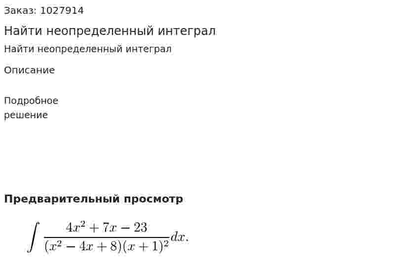Найти неопределенный интеграл 