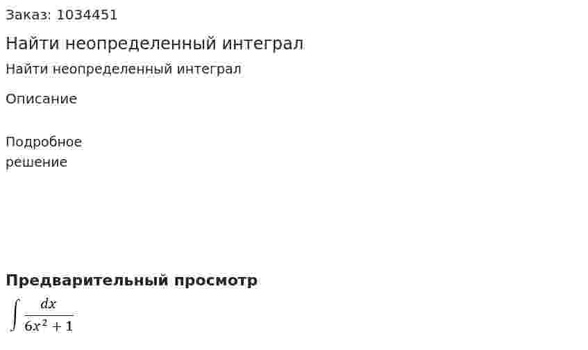 Найти неопределенный интеграл 