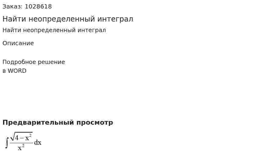 Найти неопределенный интеграл 