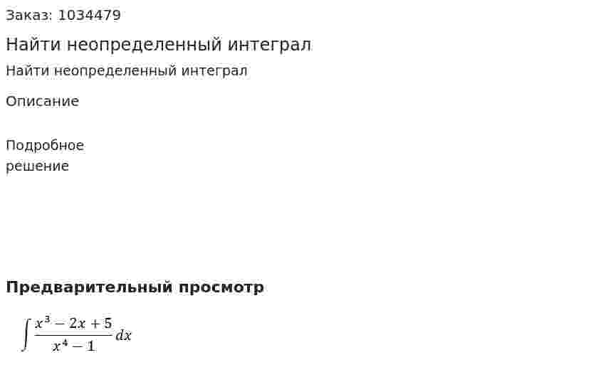 Найти неопределенный интеграл 