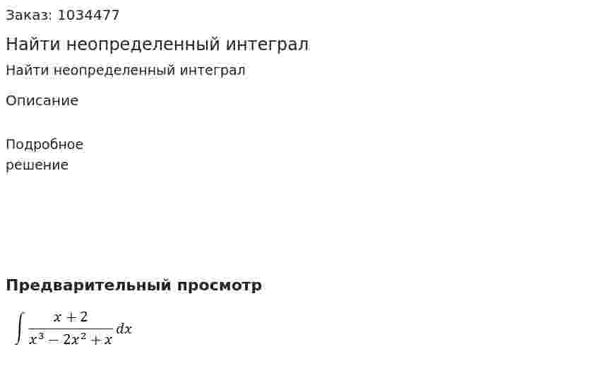 Найти неопределенный интеграл 