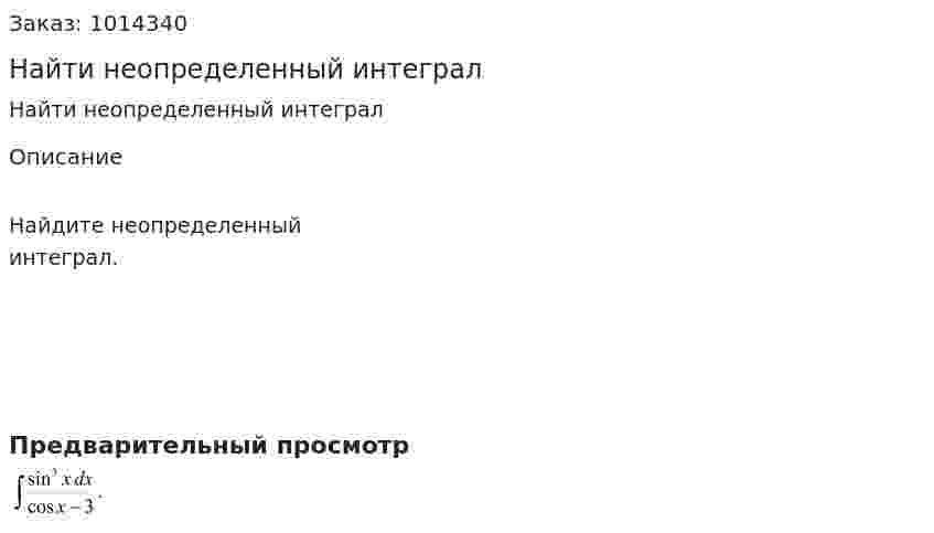Найти неопределенный интеграл 