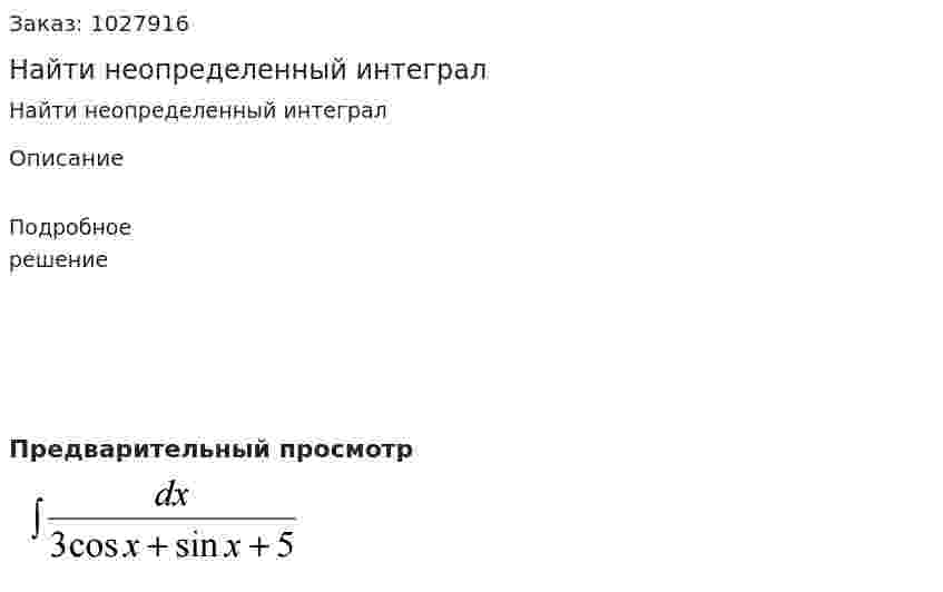 Найти неопределенный интеграл 