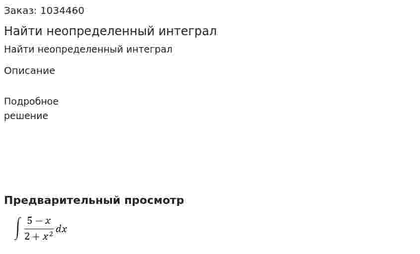 Найти неопределенный интеграл 