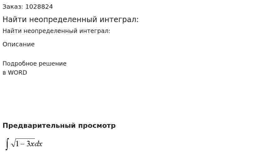 Найти неопределенный интеграл: 