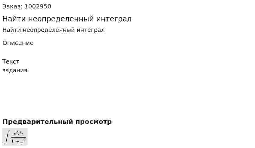 Найти неопределенный интеграл 