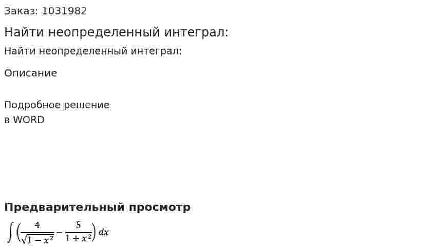 Найти неопределенный интеграл: 