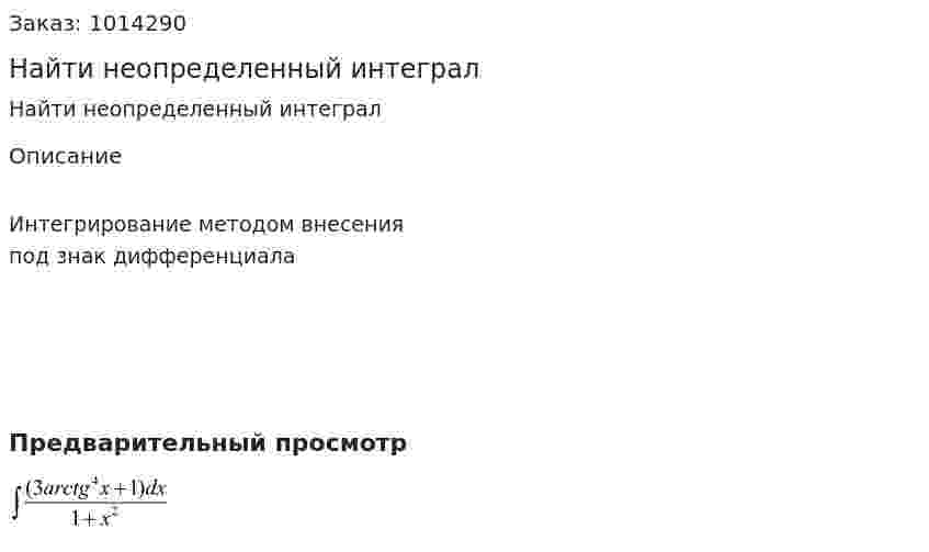 Найти неопределенный интеграл 
