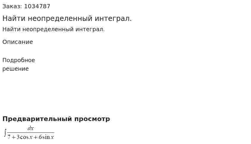 Найти неопределенный интеграл. 