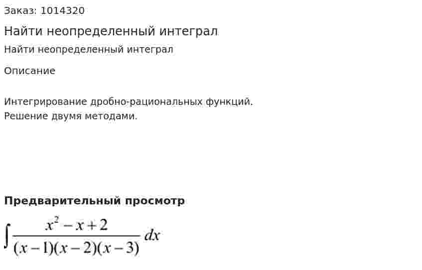 Найти неопределенный интеграл 